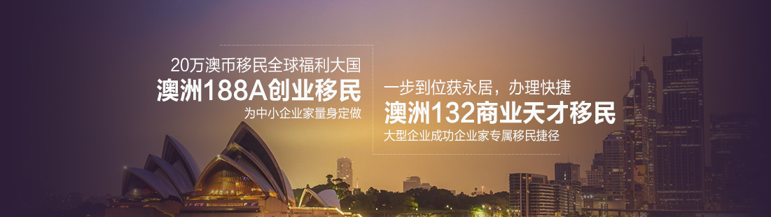 澳洲投资移民