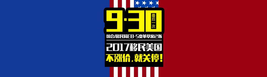美国投资移民