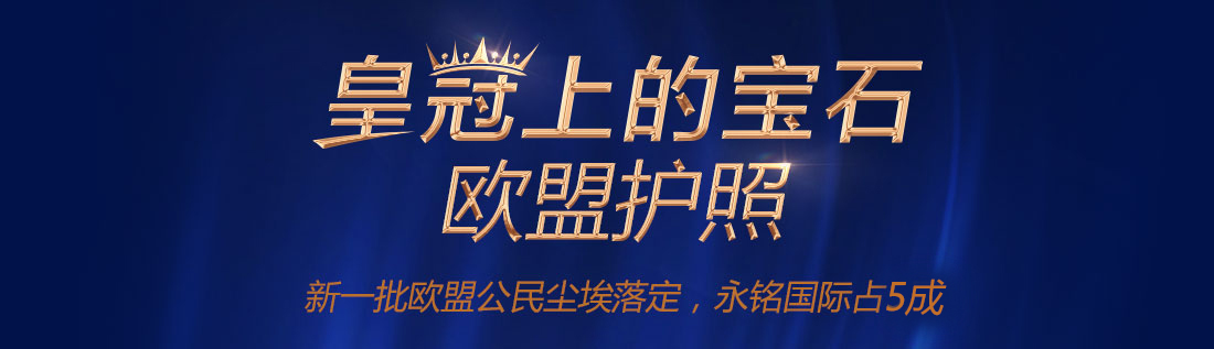 欧盟护照投资移民