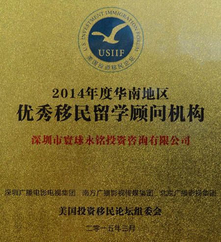 奖章 永铭国际被评为2014年度“华南地区优秀移民留学顾问机构”